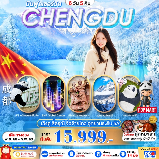 ทัวร์จีนเฉิงตู จิวจ้ายโกว-สี่ดรุณี