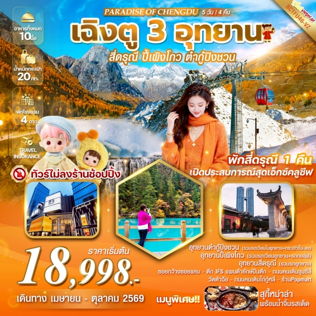 ทัวร์จีน เฉิงตู 3 อุทยาน สี่ดรุณี ปี้เผิงโกว ต๋ากู่ปิงชวน 5วัน4คืน