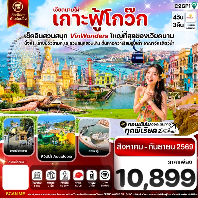 ทัวร์เวียดนาม เกาะฟู้โกว๊ก-สวนสนุก Vin Wonders-อควาเรียมรูปเต่า-นั่งกระเช้า 4 วัน 3 คืน ทัวร์เวียดนาม เกาะฟู้โกว๊ก-สวนสนุก Vin Wonders-อควาเรียมรูปเต่า-นั่งกระเช้า 4 วัน 3 คืน