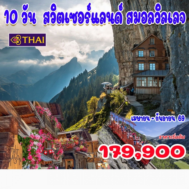 ทัวร์สวิตเซอร์แลนด์ สมอลวิลเลจ