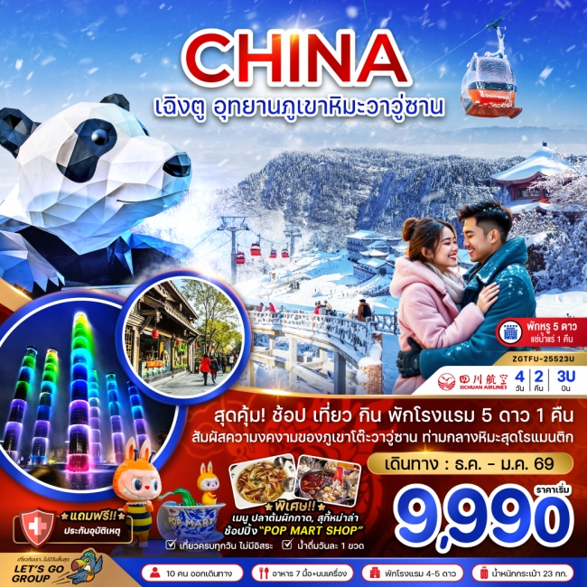 ทัวร์จีน เฉิงตู อุทยานภูเขาหิมะวาวู่ซาน (พักดี 5 ดาวแช่น้ำแร่ 1 คืน) 4 วัน 2 คืน