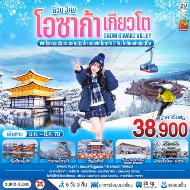 ทัวร์ญี่ปุ่น โอซาก้า เกียวโต บิวาโกะ SNOW WINTER 6 วัน 3 คืน