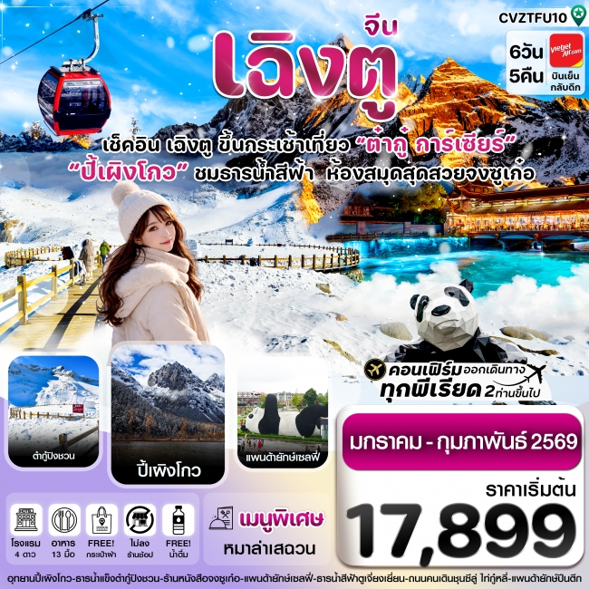 ทัวร์จีนเฉิงตู ปี้เผิงโกว ต๋ากูปิงชวน 6วัน5คืน (ไม่ลงร้าน)