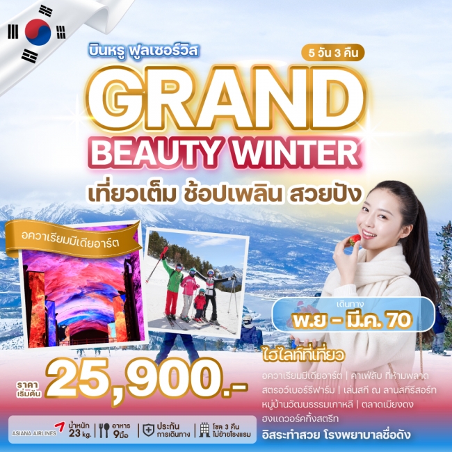 ทัวร์เกาหลีใต้ GRAND BEAUTY WINTER 5 คืน 3 คืน