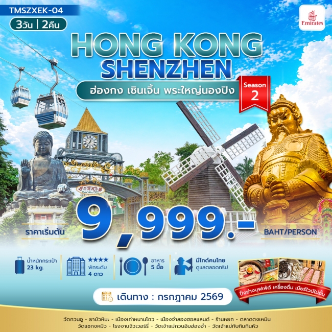 ทัวร์ฮ่องกง เซินเจิ้น พระใหญ่นองปิง 3วัน 2คืน Season 2