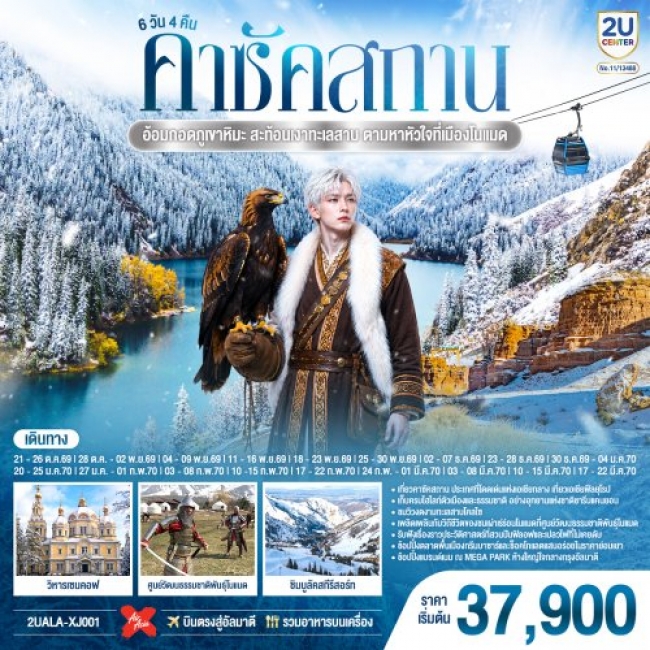 ทัวร์คาซัคสถาน อ้อมกอดภูเขาหิมะ 6 วัน 4 คืน ทัวร์คาซัคสถาน อ้อมกอดภูเขาหิมะ 6 วัน 4 คืน