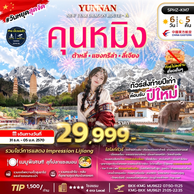 ทัวร์จีน คุนหมิง YUNNAN NEW YEAR DRAGON ROUTE - A 6D5N