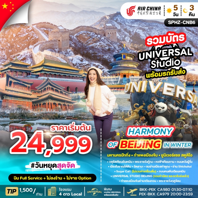 ทัวร์จีนปักกิ่ง - กำแพงเมืองจีน - สวนสนุกยูนิเวอร์แซล