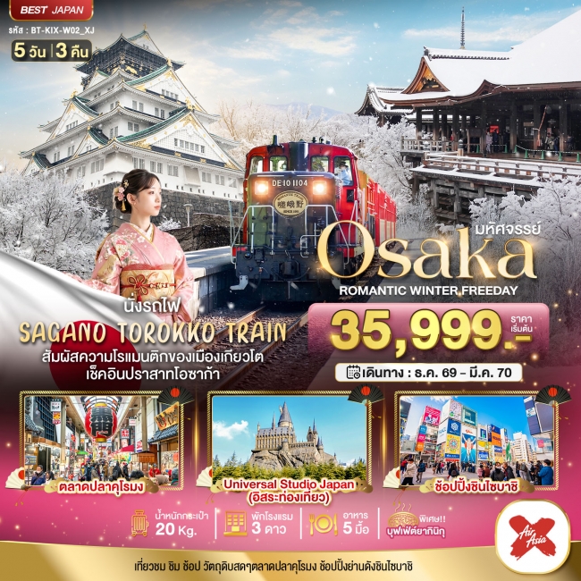 ทัวร์ญี่ปุ่น OSAKA โรแมนติก วินเธอร์ ฟรีเดย์ 5 วัน 3 คืน