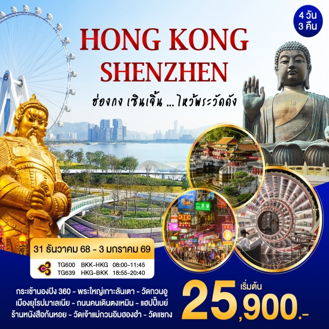 ฮ่องกง-เซินเจิ้น New Year เฟส 2