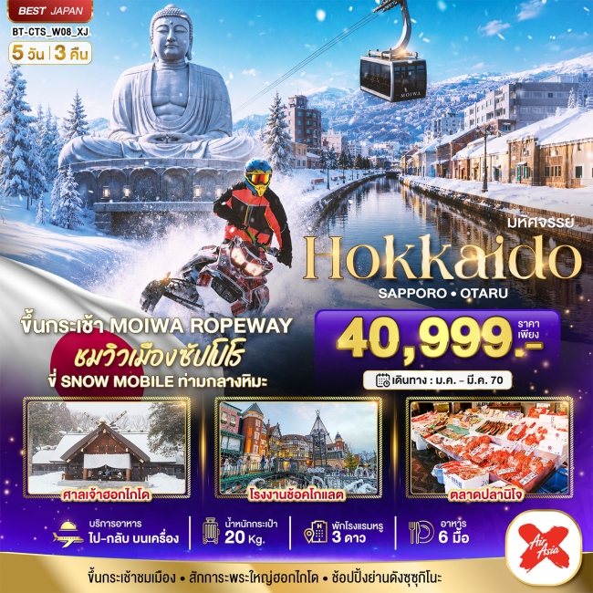 ทัวร์ญี่ปุ่น HOKKAIDO SAPPORO OTARU JAN-MAR27 (5D3N) 5 วัน 3 คืน ทัวร์ญี่ปุ่น HOKKAIDO SAPPORO OTARU JAN-MAR27 (5D3N) 5 วัน 3 คืน