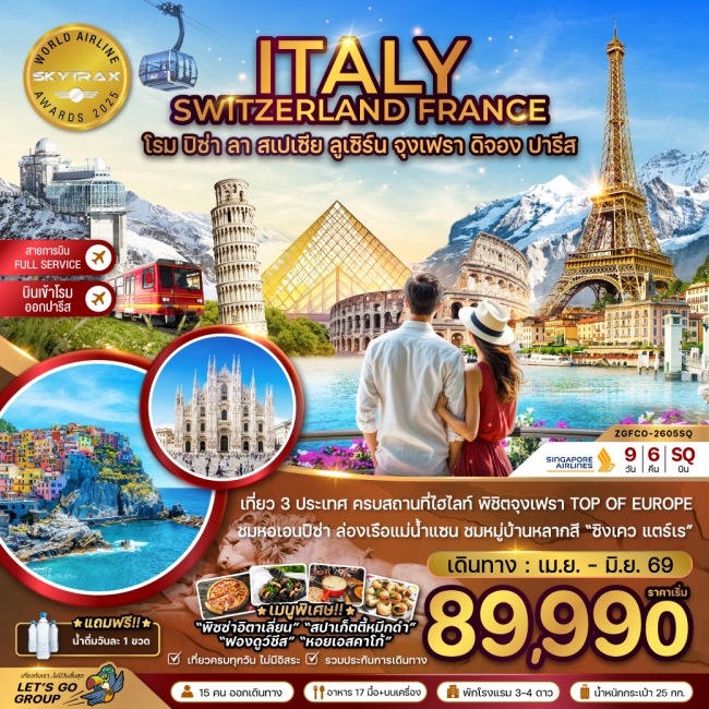 ทัวร์ยุโรป อิตาลี สวิส ฝรั่งเศส (โรม-ปิซ่า-ลา สเปเซีย-มิลาน-จุงเฟรา)