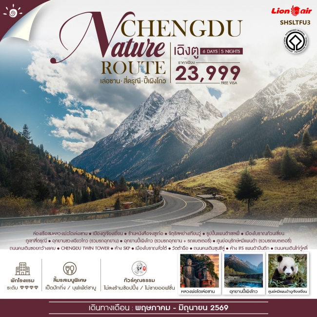 ทัวร์จีน Chengdu Nature Route เฉิงตู เล่อซาน สี่ดรุณี ปี้เผิงโกว 6 วัน 5 คืน