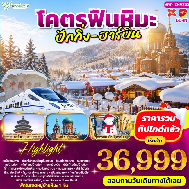 ทัวร์จีนโคตรฟินหิมะ ปักกิ่ง - ฮาร์บิน 6D4N ทัวร์จีนโคตรฟินหิมะ ปักกิ่ง - ฮาร์บิน 6D4N