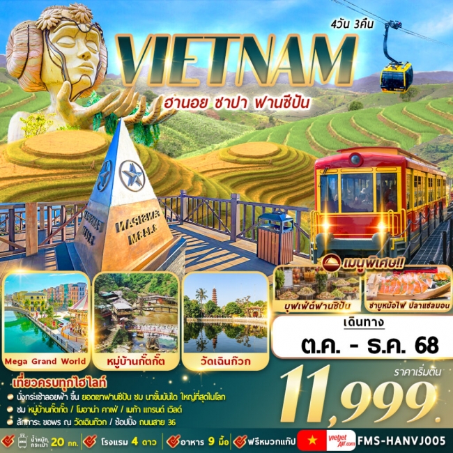 ทัวร์เวียดนาม ฮานอย ซาปา ฟานซีปัน 