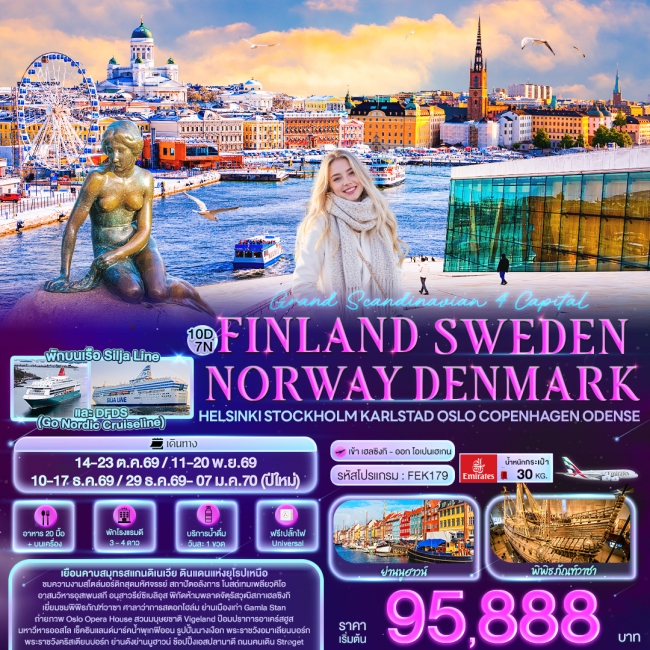 ทัวร์ยุโรป Grand Scandinavian 4 Capital 10 วัน 7คืน ทัวร์ยุโรป Grand Scandinavian 4 Capital 10 วัน 7คืน