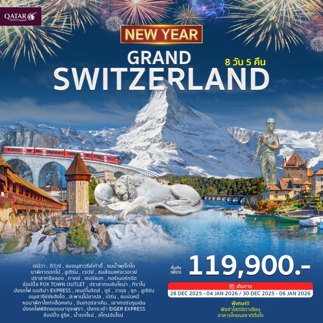 ทัวร์สวิตเซอร์แลนด์ GRAND SWITZERLAND ฉลองปีใหม่ 2026