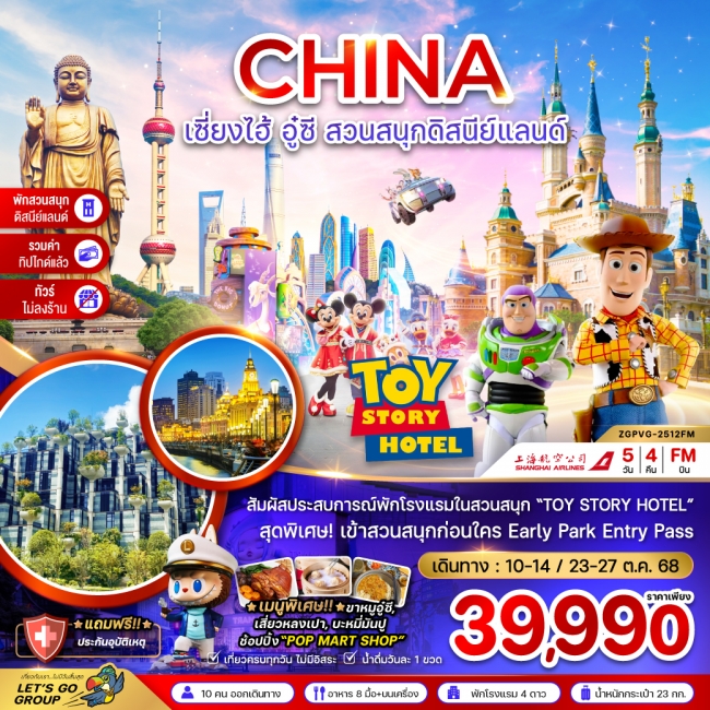 ทัวร์จีน เซี่ยงไฮ้ อู๋ซี สวนสนุกดิสนีย์แลนด์ (พักในสวนสนุก+ไม่ลงร้าน+รวมค่าทิปแล้ว)