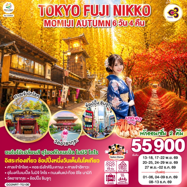 ทัวร์ญี่ปุ่น TOKYO FUJI NIKKO MOMIJI AUTUMN 6D 4N ทัวร์ญี่ปุ่น TOKYO FUJI NIKKO MOMIJI AUTUMN 6D 4N