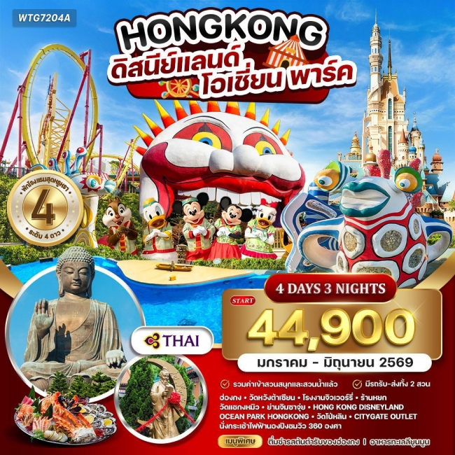 ทัวร์ฮ่องกง - ดิสนีย์แลนด์ - โอเชี่ยน พาร์ค