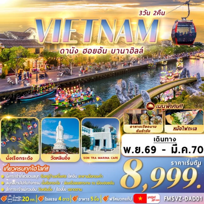 ทัวร์เวียดนาม : ดานัง ฮอยอัน บานาฮิลล์ 3D2N