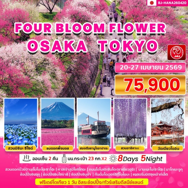 ทัวร์ญี่ปุ่น BLOOM FLOWER OSAKA TOKYO 8 วัน 5 คืน