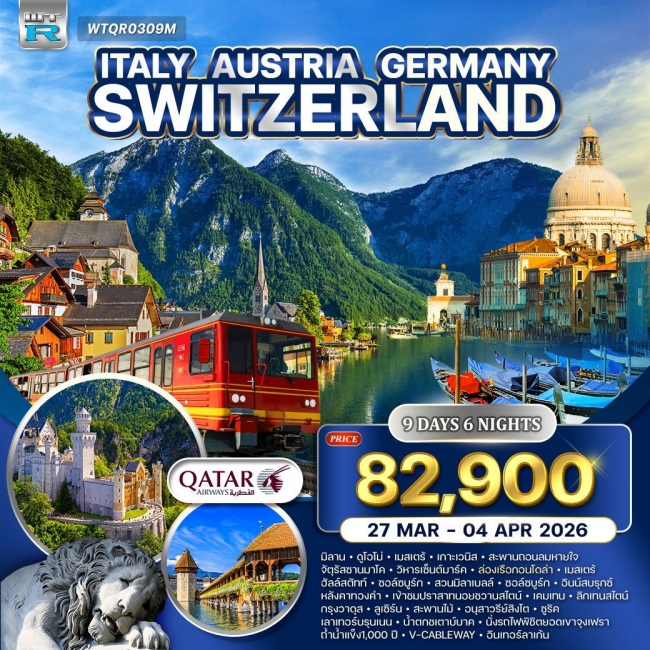 ทัวร์อิตาลี - ออสเตรีย - เยอรมัน - สวิส(จุงเฟรา)  9 วัน 6 คืน 