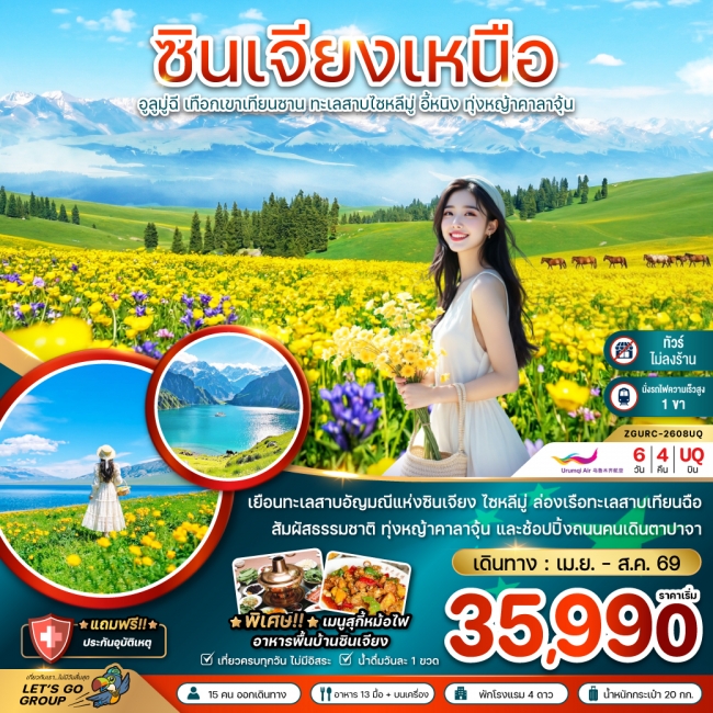 ทัวร์จีน ซินเจียงเหนือ อูลูมู่ฉี เทือกเขาเทียนซาน ทะเลสาบไซหลีมู่ อี้หนิง 6 วัน 4 คืน