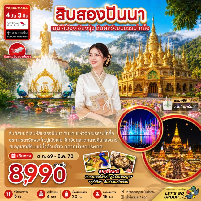 ทัวร์จีนสิบสองปันนา เสน่ห์เมืองเชียงรุ้ง สัมผัสวัฒนธรรมไทลื้อ 4 วัน 3 คืน