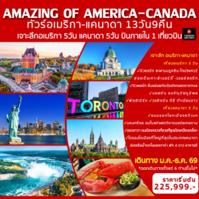 ทัวร์อเมริกา AMAZING OF AMERICA-CANADA 13D9N 13 วัน 9 คืน