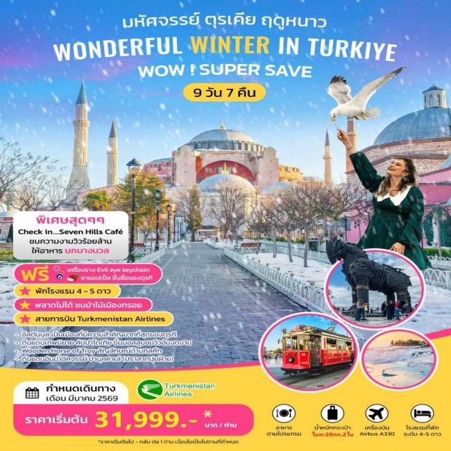 ทัวร์ตุรเคีย มหัศจรรย์ ตุรเคีย ฤดูหนาว WONDERFUL WINTER IN TURKIYE 9 วัน 7 คืน