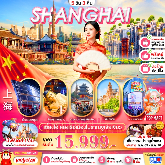 ทัวร์จีน เซี่ยงไฮ้ ล่องเรือเมืองโบราณจูเจียเจียว ฟรีเดย์ 5D3N ทัวร์จีน เซี่ยงไฮ้ ล่องเรือเมืองโบราณจูเจียเจียว ฟรีเดย์ 5D3N