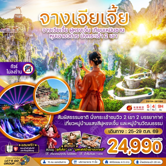 ทัวร์จีน จางเจียเจี้ย ฝูหรงเจิ้น เทียนเหมินซาน หุบเขาอวตาร นั่งกระเช้า 2 เขา (ไม่ลงร้าน)