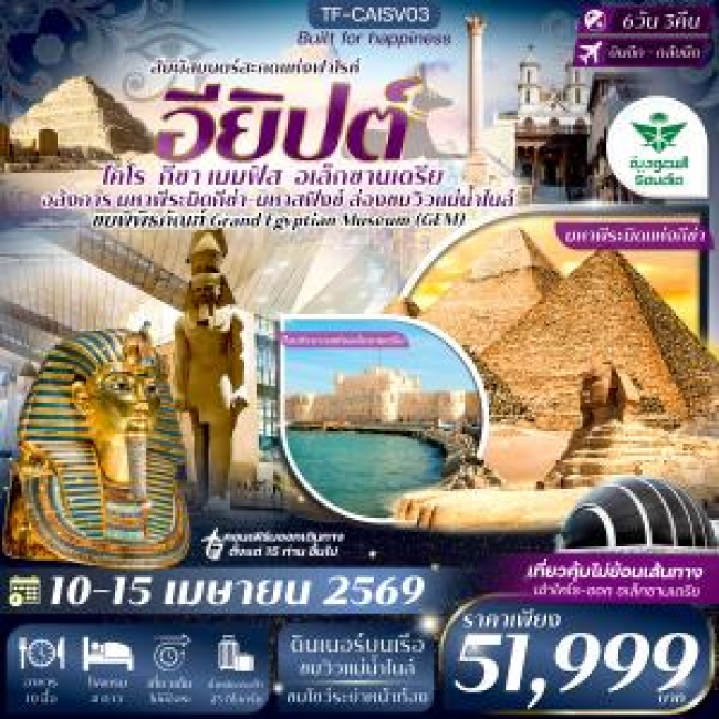 ทัวร์อียิปต์ ไคโร-อเล็กซานเดรีย  มหาพีรมิดกีซ่า Grand Egyptian Museum  6 วัน 3 คืน