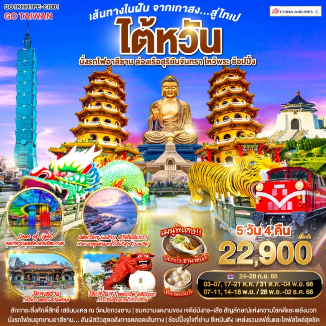 ทัวร์ไต้หวันเส้นทางในฝัน จากเกาสง สู่ไทเป ไต้หวัน นั่งรถไฟอาลีซาน ล่องเรือสุริยันจันทรา ไหว้พระ ช้อป ทัวร์ไต้หวันเส้นทางในฝัน จากเกาสง สู่ไทเป ไต้หวัน นั่งรถไฟอาลีซาน ล่องเรือสุริยันจันทรา ไหว้พระ ช้อป