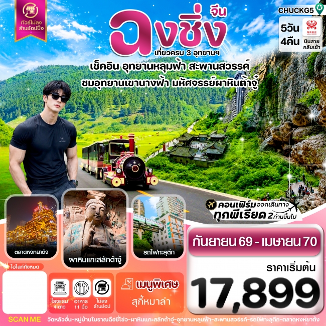 ทัวร์จีน ฉงชิ่ง อู่หลง หลุมฟ้า ต้าจู๋ หยงหยาต้ง 5 วัน 4 คืน ทัวร์จีน ฉงชิ่ง อู่หลง หลุมฟ้า ต้าจู๋ หยงหยาต้ง 5 วัน 4 คืน
