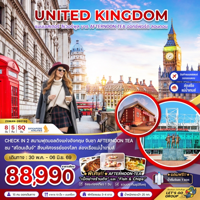 ทัวร์ยุโรปอังกฤษ (เเมนเซสเตอร์-ลอนดอน-บาธ-AFTERNOON TEA)