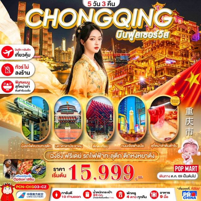 ทัวร์จีน ฉงชิ่ง ฟรีเดย์ นั่งรถไฟทะลุตึก 5D3N