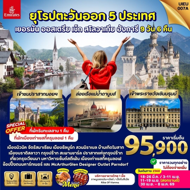 ทัวร์ยุโรปตะวันออก German Austria Slovakia Czech Hungary