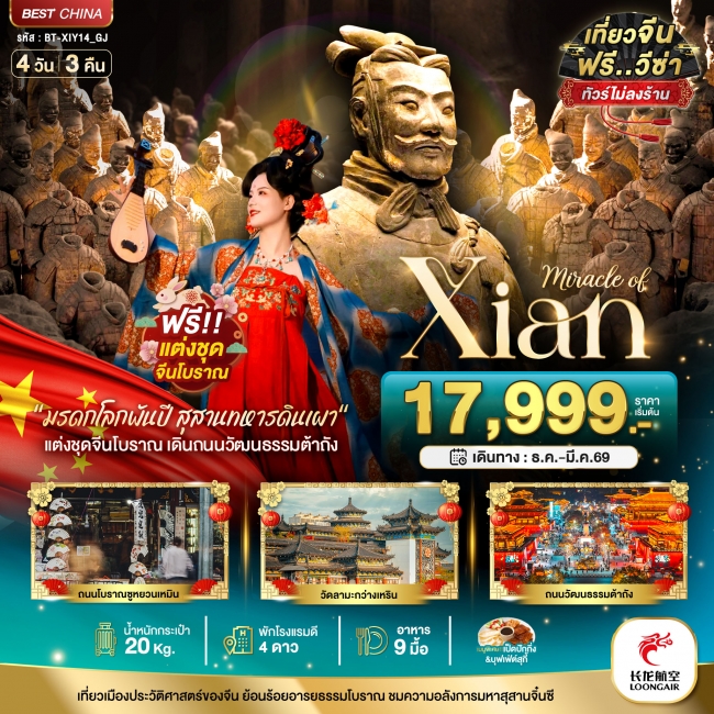 ทัวร์จีนซีอาน นครโบราณพันปี 