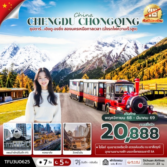ทัวร์จีน เฉิงตู-ฉงชิ่ง สองนครเหนือกาลเวลา (ทัวร์ไม่ลงร้าน)