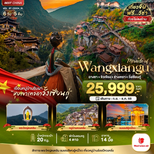 ทัวร์จีนฉางซา จิวเจียง ซ่างเหรา วั่งเซียนกู่
