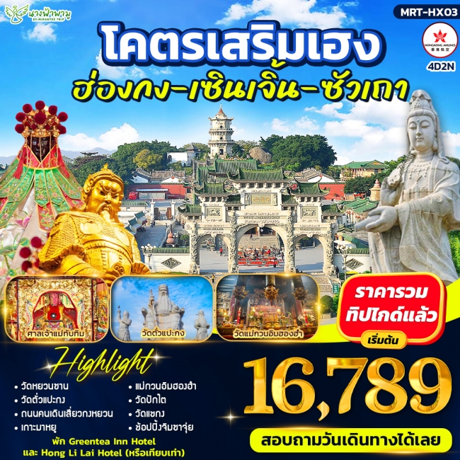 ทัวร์ฮ่องกง-เซินเจิ้น-ซัวเถา โคตรเสริมเฮง 4D2N