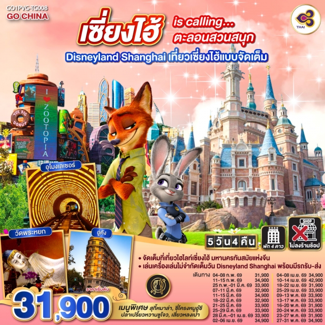 ทัวร์จีน เซี่ยงไฮ้ is calling…ตะลอนสวนสนุก Disneyland Shanghai 5 วัน 4 คืน