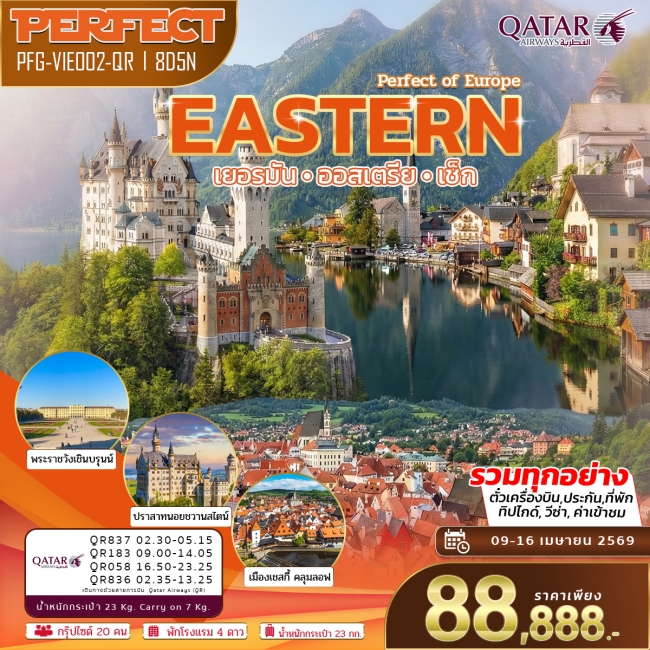 ทัวร์ยุโรปตะวันออก ออสเตรีย เช็ค เยอรมัน 8 วัน 5 คืน