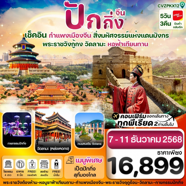 ทัวร์จีนปักกิ่ง พระราชวังกู้กง-กำแพงเมืองจีน (ทัวร์ลงร้าน)