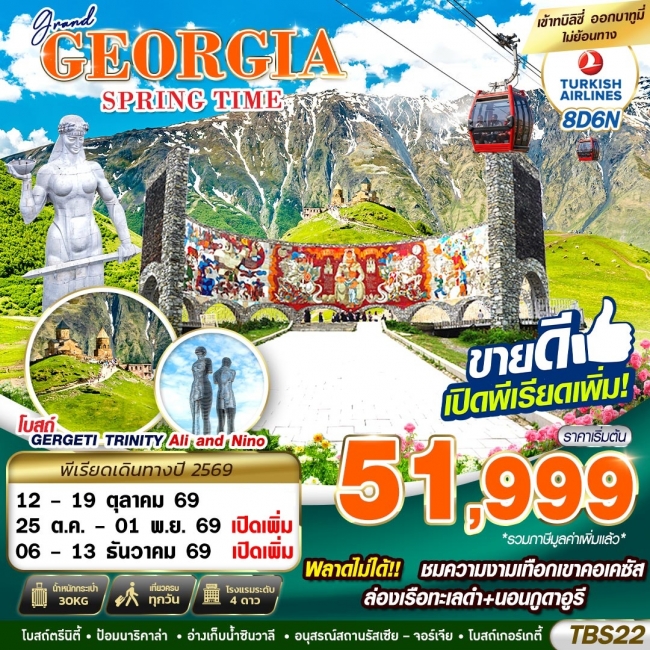 ทัวร์จอร์เจีย GRAND GEORGIA SPRING TIME 8 วัน 5 คืน