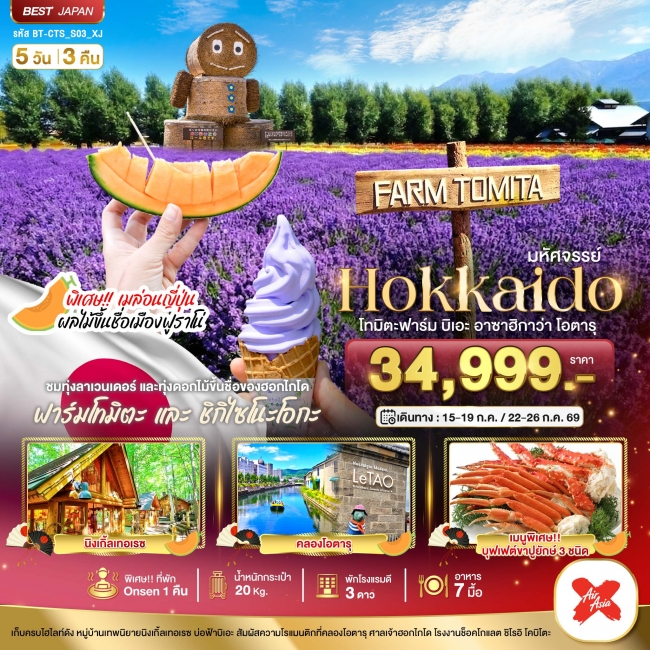 ทัวร์ญี่ปุ่น HOKKAIDO โทมิตะฟาร์ม บิเอะ อาซาฮิกาว่า โอตารุ 5 วัน 3 คืน