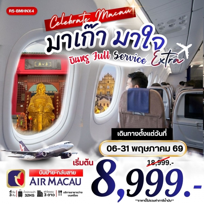 ทัวร์มาเก๊า มาใจ บินหรู Full Service EXTRA 
