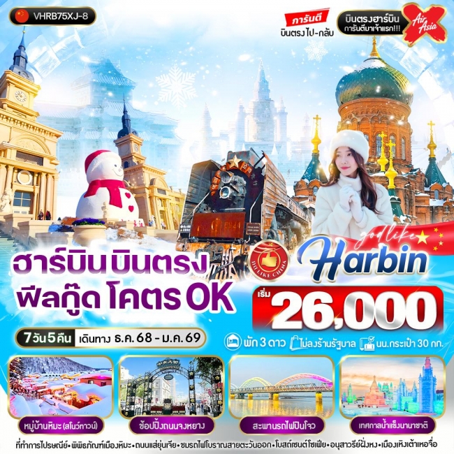 ทัวร์จีน ฮาร์บิน บินตรง ฟิวกู๊ด โคตร OK 